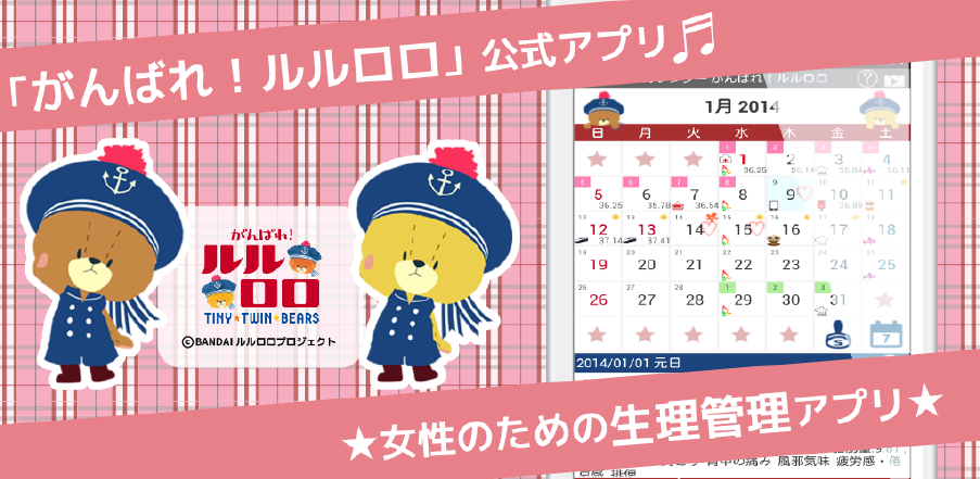 レディースカレンダー がんばれ ルルロロ Androidアプリ開発 大阪 株式会社galleryapp